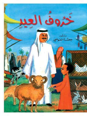 cover image of خروف العيد